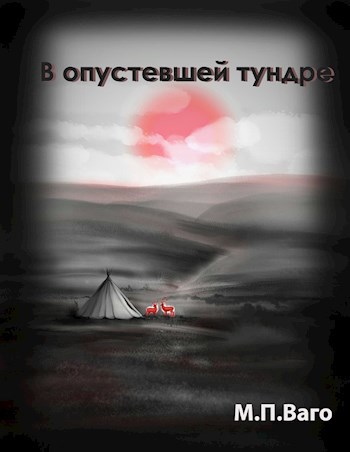 Обложка произведения В опустевшей тундре
