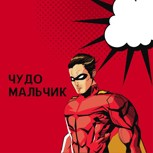 Обложка произведения Чудо мальчик