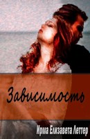 Обложка произведения Зависимость