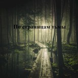 Обложка произведения По страницам тьмы