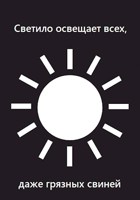 Обложка произведения Светило освещает всех, даже грязных свиней