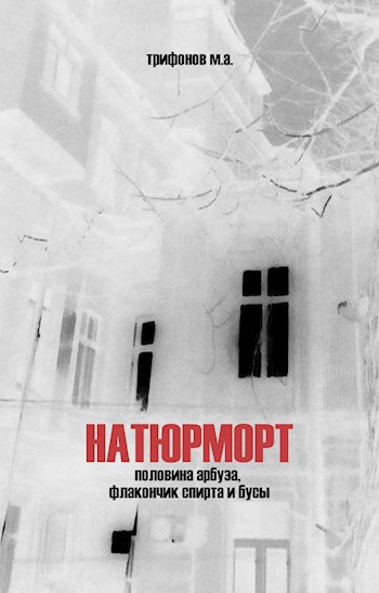 Обложка произведения Натюрморт. Половина арбуза, флакончик спирта и бусы