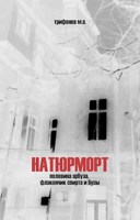 Обложка произведения Натюрморт. Половина арбуза, флакончик спирта и бусы