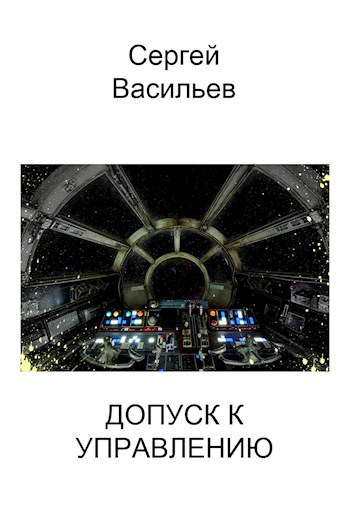 Обложка произведения Допуск к управлению