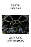 Обложка произведения Допуск к управлению