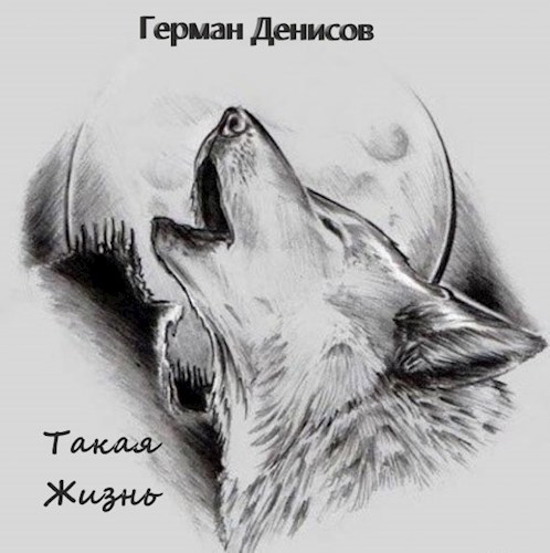 Обложка произведения Такая жизнь