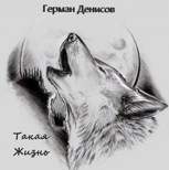 Обложка произведения Такая жизнь