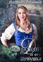 Обложка произведения Дракон и его девушка