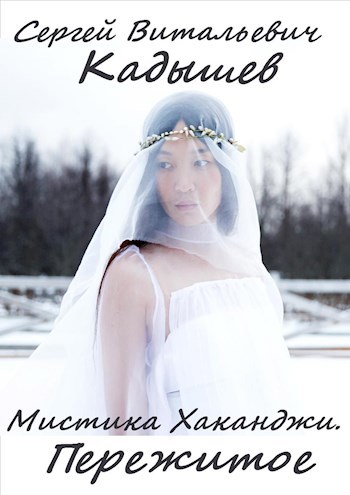 Обложка произведения Мистика Хаканджи. Пережитое.