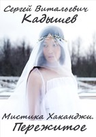 Обложка произведения Мистика Хаканджи. Пережитое.