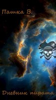 Обложка произведения Дневник пирата