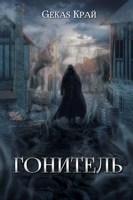 Обложка произведения Гонитель
