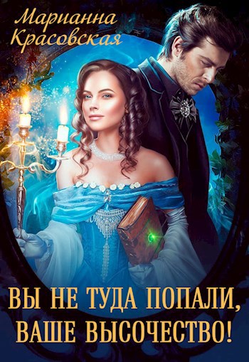 Обложка произведения Вы не туда попали, Ваше Высочество
