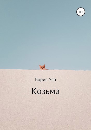 Обложка произведения Козьма
