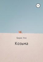 Обложка произведения Козьма