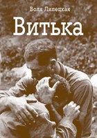 Обложка произведения Витька