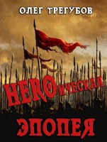 Обложка произведения HEROическая эпопея