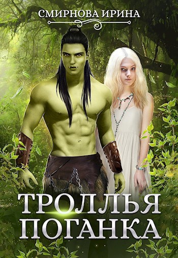 Обложка произведения Троллья поганка