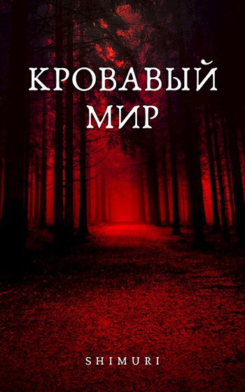 Обложка произведения Кровавый мир