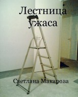 Обложка произведения Лестница ужаса