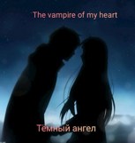 Обложка произведения The vampire of my heart