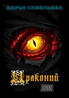 Обложка произведения Драконий лик