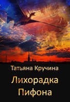 Обложка произведения Лихорадка Пифона