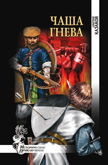 Обложка произведения Чаша гнева