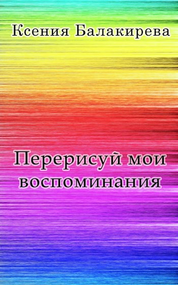 Обложка произведения Перерисуй мои воспоминания