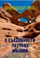 Обложка произведения О съедобности летучих мышей