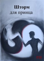 Обложка произведения Шторм для принца