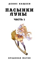 Обложка произведения Пасынки Луны. Часть 1 (Краденая магия - 6)