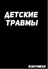 Обложка произведения Детские травмы
