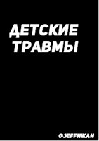 Обложка произведения Детские травмы