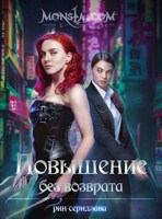 Обложка произведения Monsta.com: Повышение без возврата