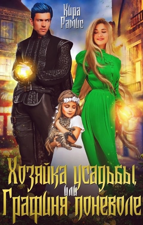 Обложка произведения Хозяйка усадьбы, или Графиня поневоле
