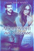 Обложка произведения Абонемент на счастье