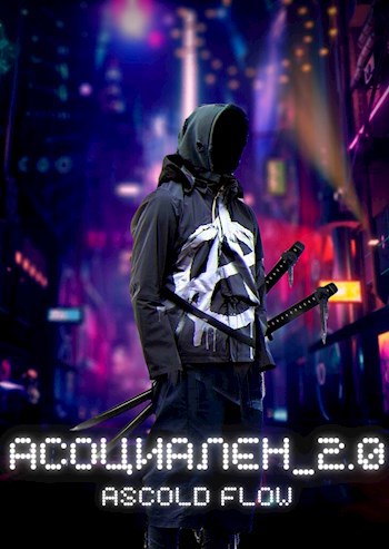 Realrpg релокант ascold flow. Ascold Flow. Ascold_Official.