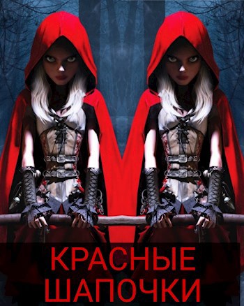 Обложка произведения Красные шапочки