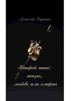 Обложка произведения Второй шанс: жизнь, любовь или смерть