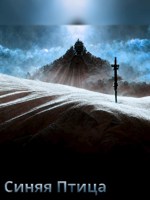 Обложка произведения Синия Птица