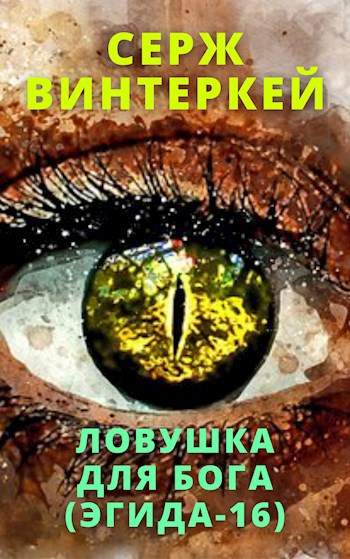 Сталкер ловушка книга