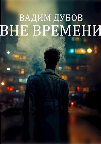 Обложка произведения Вне Времени