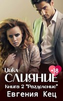 Обложка произведения Разделение (Книга 2)