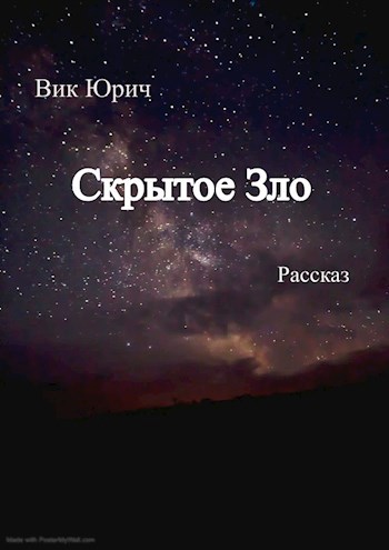 Обложка произведения Скрытое Зло