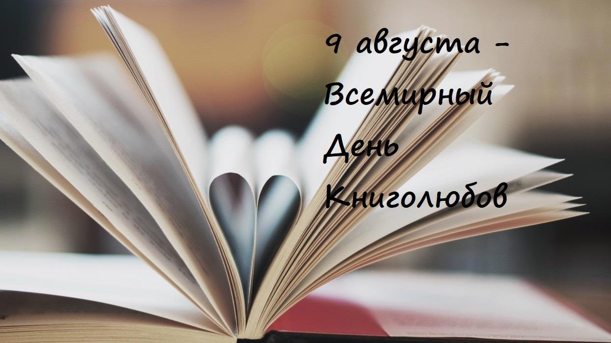 День Книголюба / Vrednaya Lisa