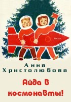 Обложка произведения Айда в космонавты!