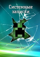 Обложка произведения Системные записки