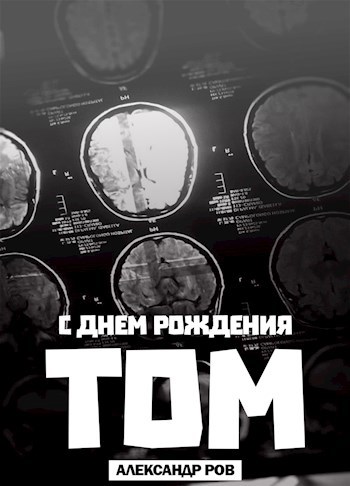 Обложка произведения С днем рождения, Том!