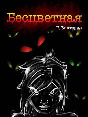 Обложка произведения Бесцветная